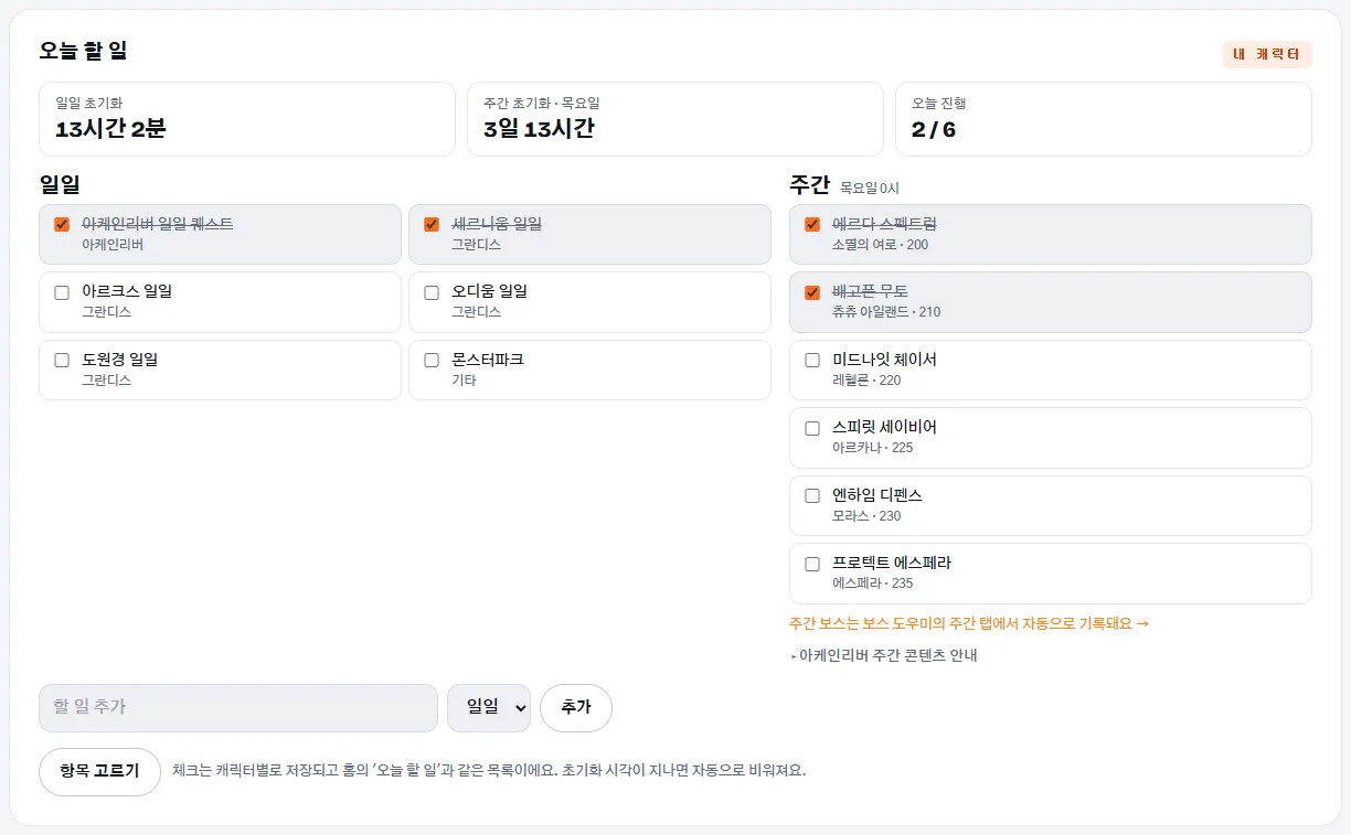 일일·주간 숙제 목록과 초기화까지 남은 시간이 보이는 숙제 화면